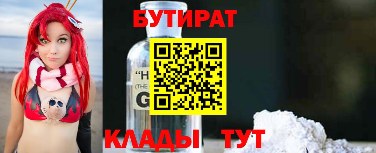 Ейск  БУТИРАТ оксибутират  Вход с VPN 