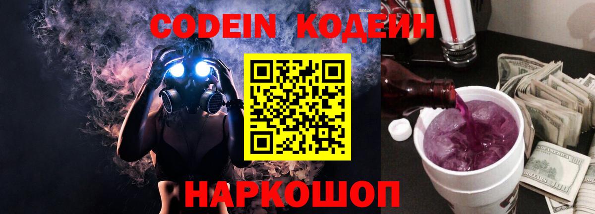 Кодеин Purple Drank Ейск